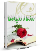 نسخه دیجیتال كتاب روزها و رویدادها اثر جمعی از نویسندگان با ویژگیهای سودمند انتشار یافت.