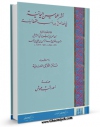 متن كامل كتاب نشر المحاسن الیمانیه فی خصائص الیمن و نسب القحطانیه اثر عبدالرحمن بن علی ابن دیبع با قابلیت های ویژه بر روی سایت [قائمیه] قرار گرفت.