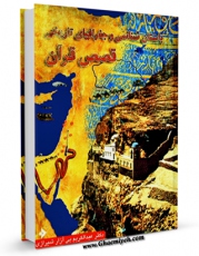 كتاب موبایل باستان شناسی و جغرافیای تاریخی قصص قرآن  اثر عبدالکریم بی آزار شیرازی با محیطی جذاب و كاربر پسند در دسترس محققان قرار گرفت.