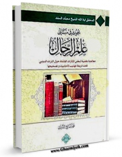 متن كامل كتاب بحوث فی مبانی علم رجال اثر سید صالح تبریزی با محیطی جذاب و كاربر پسند بر روی سایت مرکز قائمیه قرار گرفت.