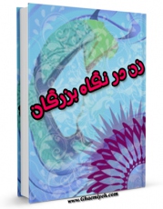 نسخه دیجیتال كتاب زن در نگاه بزرگان اثر جمعی از نویسندگان در فضای مجازی منتشر شد.