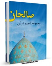 نسخه دیجیتال كتاب صالحان ( مجموعه شمیم عرش ) اثر پژوهشکده تزکیه اخلاقی امام علی علیه السلام با ویژگیهای سودمند انتشار یافت.
