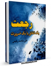 نسخه الكترونیكی و دیجیتال كتاب رجعت ، یک اتفاق ، یا یک ضرورت اثر علی محمد رفیعی تولید شد.