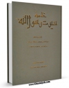 نسخه تمام متن (full text) كتاب خلاصه سیرت رسول الله (ص) اثر محمد بن عبدالله شرف الدین امكانات تحقیقاتی فراوان  منتشر شد.