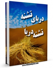 نسخه تمام متن (full text) كتاب دریای تشنه ، تشنه دریا ( نگاهی به زندگانی علمدار کربلا ) اثر رحیم میردریکوندی با امكانات تحقیقاتی فراوان منتشر شد.