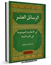 تولید نسخه دیجیتالی کتاب الرسائل العشر فی الاحادیث الموضوعه فی کتب السنه اثر علی حسینی میلانی به همراه لینک دانلود