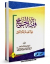 متن كامل كتاب فقه الحج اثر آیت الله شیخ لطف اللّه صافی گلپایگانی با محیطی جذاب و كاربر پسند بر روی سایت مرکز قائمیه قرار گرفت.