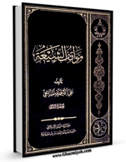 نسخه تمام متن (full text) كتاب مواقف الشیعه (2) اثر علی احمدی میانجی امكانات تحقیقاتی فراوان  منتشر شد.