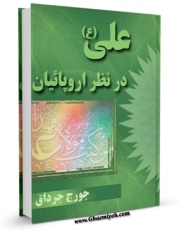 كتاب موبایل علی در نظر اروپائیان اثر جرج جرداق با محیطی جذاب و كاربر پسند در دسترس محققان قرار گرفت.