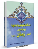 نسخه تمام متن (full text) كتاب نصوص امامه الحجه بن الحسن المنتظر ( عجل الله فرجه الشریف ) اثر محمد سعید طباطبائی حکیم در دسترس محققان قرار گرفت.