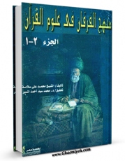 نسخه دیجیتال كتاب منهج الفرقان فی علوم القرآن اثر محمد علی سلامه با ویژگیهای سودمند انتشار یافت.