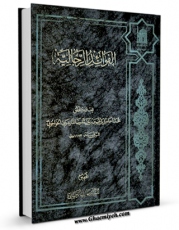 متن كامل كتاب الفوائد الرجالیه اثر محمد اسماعیل بن الحسین بن محمدرضا مازندرانی خواجوئی با قابلیت های ویژه بر روی سایت [قائمیه] قرار گرفت.