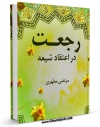 نسخه دیجیتال كتاب رجعت در اعتقاد شیعه اثر مرتضی مطهری  در فضای مجازی منتشر شد.
