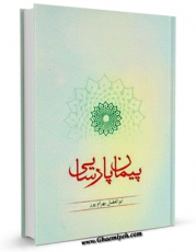 تولید نسخه دیجیتالی کتاب پیمان پارسایی : برگرفته از تفسیر نسیم حیات اثر ابوالفضل بهرام پور به همراه لینک دانلود