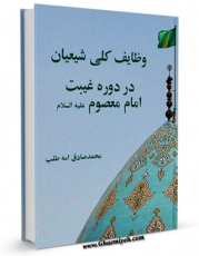 نسخه دیجیتال كتاب وظایف کلی شیعیان در دوره غیبت امام معصوم ( علیه السلام ) اثر محمد صادق امه طلب با ویژگیهای سودمند انتشار یافت.