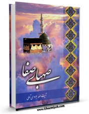 تولید و انتشار نسخه دیجیتالی کتاب صهبای صفا اثر عبدالله جوادی آملی با لینک دانلود منتشر شد