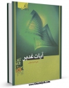 امكان دسترسی به كتاب آیات غدیر اثر علی اصغر رضوانی فراهم شد.