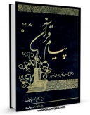 امكان دسترسی به كتاب پیام قرآن: روش تازه ای در تفسیر موضوعی قرآن اثر ناصرمکارم شیرازی فراهم شد.