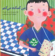 کتابی برای کشف محیط اطراف توسط کودکان