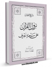 نسخه دیجیتال كتاب نزول القرآن علی سبعه احرف اثر مناع خلیل القطان با ویژگیهای سودمند انتشار یافت.