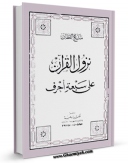 نسخه دیجیتال كتاب نزول القرآن علی سبعه احرف اثر مناع خلیل القطان با ویژگیهای سودمند انتشار یافت.