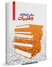 متن كامل كتاب مبانی اعتقادی وهابیت اثر علی اصغر رضوانی با محیطی جذاب و كاربر پسند بر روی سایت مرکز قائمیه قرار گرفت.