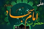 سوگواره ملی شعر امام سجاد (ع) با معرفی برگزیدگان در یاسوج پایان یافت