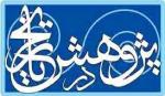 فراخوان مقاله فصلنامه پژوهش در تاریخ