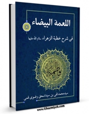 نسخه دیجیتال كتاب اللمعه البیضاء فی شرح خطبه الزهراء ( سلام الله علیها ) اثر محمد علی بن  احمد قراچه داغی  تبریزی  انصاری با ویژگیهای سودمند انتشار یافت.