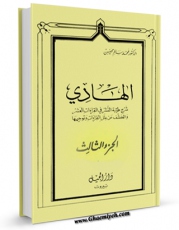 متن كامل كتاب الهادی - شرح طیبه النشر فی القراءات العشر جلد 3 اثر محمد سالم محیسن با قابلیت های ویژه بر روی سایت [قائمیه] قرار گرفت.