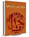 نسخه الكترونیكی و دیجیتال كتاب موقع خیبر و تاریخها اثر مجله حوزه منتشر شد.