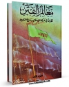 كتاب الكترونیك معالم الفتن: نظرات فی حرکه الاسلام و تاریخ المسلمین جلد 1 اثر سعید ایوب در دسترس محققان قرار گرفت.