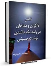 نسخه تمام متن (full text) كتاب نقش ذاکران و مداحان در زنده نگه داشتن نهضت حسینی اثر احمد محمود زاده در دسترس محققان قرار گرفت.