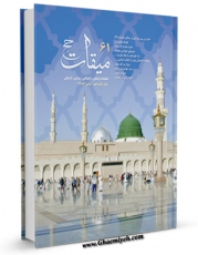 متن كامل كتاب میقات حج جلد 61 اثر نادر سلیمانی بزچلوئی با محیطی جذاب و كاربر پسند بر روی سایت مرکز قائمیه قرار گرفت.