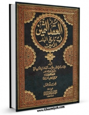 نسخه الكترونیكی و دیجیتال كتاب العقد الثمین فی تاریخ البلد الامین جلد 1 اثر محمد بن احمد حسنی فاسی مکی تولید شد.