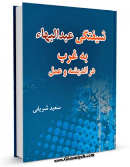 امكان دسترسی به كتاب الكترونیك شیفتگی عبدالبهاء به غرب ، در اندیشه و عمل اثر سعید شریفی فراهم شد.