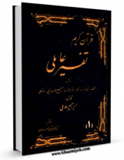 نسخه دیجیتال كتاب تفسیر عاملی جلد 1 اثر ابراهیم عاملی در فضای مجازی منتشر شد.