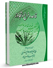 نسخه الكترونیكی و دیجیتال كتاب قاعده فراغ و تجاوز اثر محمد جواد فاضل لنکرانی تولید شد.