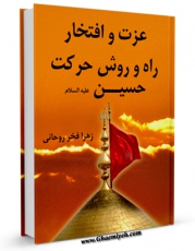 تولید نسخه دیجیتالی کتاب عزت و افتخار راه و روش حرکت حسین ( علیه السلام ) اثر زهرا فخر روحانی به همراه لینک دانلود