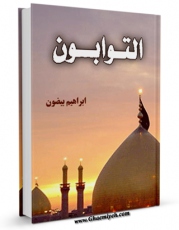 امكان دسترسی به كتاب الكترونیك التوابون اثر ابراهیم بیضون فراهم شد.