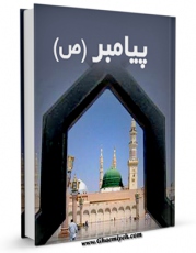 نسخه الكترونیكی و دیجیتال كتاب پیامبر صلی الله علیه و آله اثر مجله حوزه منتشر شد.