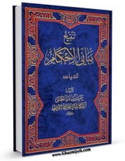 نسخه تمام متن (full text) كتاب تنقیح مبانی الاحکام فی شرح شرایع الاسلام - کتاب الدیات اثر جواد تبریزی با امكانات تحقیقاتی فراوان منتشر شد.