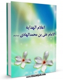 امكان دسترسی به كتاب اعلام الهدایه (الامام علی بن محمد الهادی علیه السلام) اثر مجمع جهانی اهل بیت علیهم السلام فراهم شد.