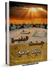 تولید و انتشار نسخه دیجیتالی کتاب بانک جامع جنت البقیع اثر واحد تحقیقات مرکز تحقیقات رایانه ای قائمیه اصفهان با لینک دانلود منتشر شد