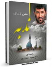 تولید نسخه دیجیتالی کتاب متن دعای ندبه - با صدای حاج سعید حدادیان اثر عباس قمی  به همراه لینک دانلود