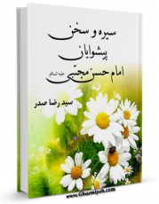 كتاب الكترونیك سیره و سخن پیشوایان - حضرت امام حسن مجتبی ( علیه السلام ) اثر رضا صدر در دسترس محققان قرار گرفت.