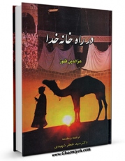 كتاب الكترونیك در راه خانه خدا اثر عزالدین قلوز در دسترس محققان قرار گرفت.