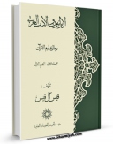 متن كامل كتاب الایرانیون و الادب العربی رجال علوم القرآن  اثر قیس آل قیس با قابلیت های ویژه بر روی سایت [قائمیه] قرار گرفت.