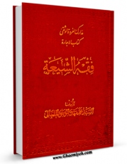 تولید و انتشار نسخه دیجیتالی کتاب فقه الشیعه - کتاب الاجاره اثر محمد مهدی موسوی خلخالی با لینک دانلود منتشر شد