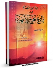 امكان دسترسی به كتاب الانوار البهیه فی تواریخ الحجج الالهیه (الامام السجاد علیه السلام) اثر عباس قمی  فراهم شد.